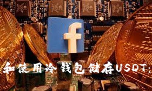 如何下载和使用冷钱包储存USDT：详细指南