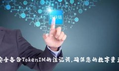 如何安全备份TokenIM的注记词，确保您的数字资产