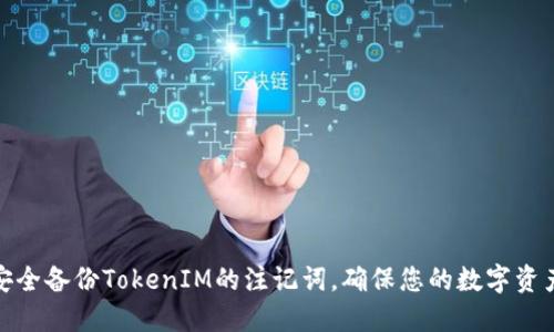 如何安全备份TokenIM的注记词，确保您的数字资产安全