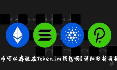 SHIB代币可以存放在Token.im钱包吗？详细分析与操作指南