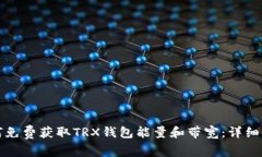 如何免费获取TRX钱包能量和带宽：详细指南