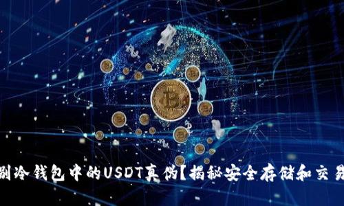 如何辨别冷钱包中的USDT真伪？揭秘安全存储和交易的关键