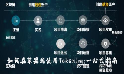 如何在苹果端使用Tokenim：一站式指南