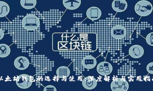 以太坊钱包的选择与使用：深度解析与实用指南