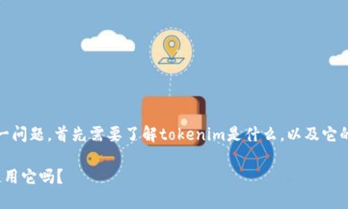 关于“tokenim要购买才能用吗”这一问题，首先需要了解tokenim是什么，以及它的使用方式。以下是详细分析和解答。

### Tokenim：我需要购买才能使用它吗？