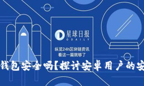 比特派钱包安全吗？探讨安卓用户的安全隐患