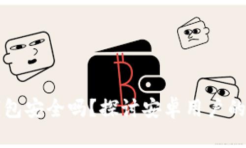 比特派钱包安全吗？探讨安卓用户的安全隐患