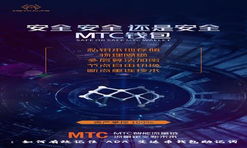 : 如何有效记住 ADA 艾达币钱包助记词