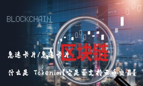 急速卡片/急速卡片

什么是 Tokenim？它是否支持云币交易？