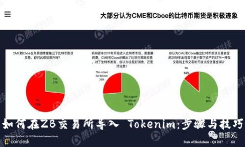 如何在ZB交易所导入 Tokenim：步骤与技巧