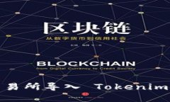 如何在ZB交易所导入 Tokenim：步骤与技巧
