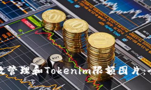如何有效管理和Tokenim限额图片：全面指南