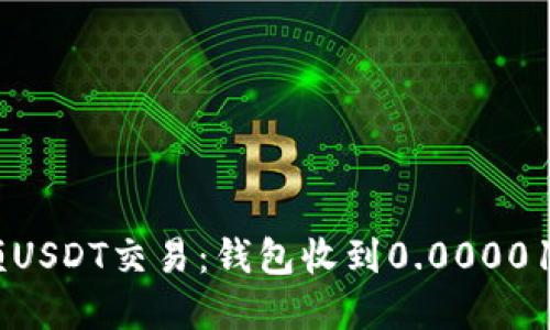 如何处理和理解小额USDT交易：钱包收到0.00001 USDT的意义与应用