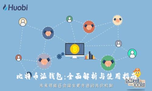 比特币派钱包：全面解析与使用指南