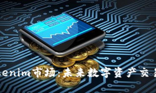 深入解析Tokenim市场：未来数字资产交易的全新前沿
