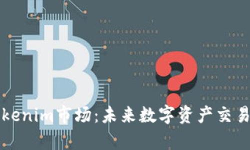 深入解析Tokenim市场：未来数字资产交易的全新前沿