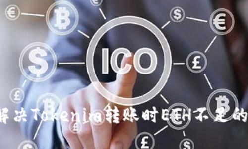 如何解决Tokenim转账时ETH不足的问题？