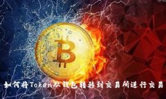 如何将Token从钱包转移到交易所进行交易