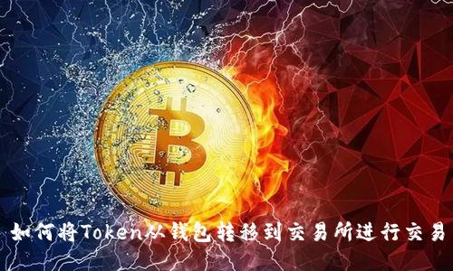 如何将Token从钱包转移到交易所进行交易