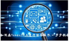 如何在TokenIM上进行锁仓操作：一步步指南