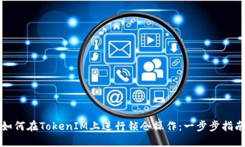 如何在TokenIM上进行锁仓操作：一步步指南