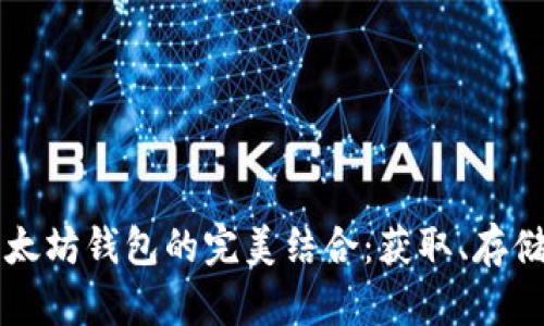 五行币与以太坊钱包的完美结合：获取、存储与交易指南