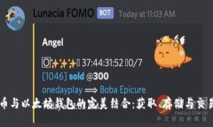 五行币与以太坊钱包的完美结合：获取、存储与