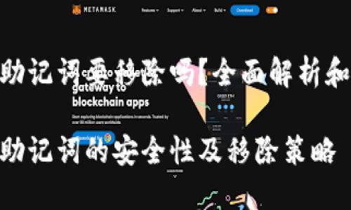 Tokenim助记词要移除吗？全面解析和最佳实践

Tokenim助记词的安全性及移除策略