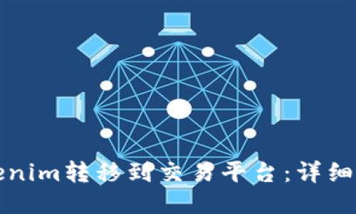 如何将Tokenim转移到交易平台：详细指南与技巧