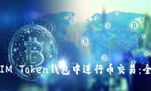 如何在IM Token钱包中进行币交易：全面指南