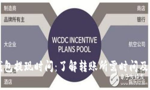 比特币钱包提现时间：了解转账所需时间及影响因素