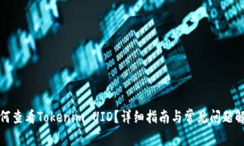 如何查看Tokenim UID？详细指南与常见问题解答
