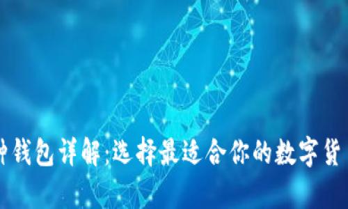 以太坊六种钱包详解：选择最适合你的数字货币存储方式