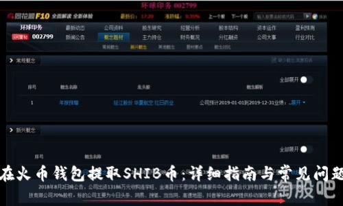 如何在火币钱包提取SHIB币：详细指南与常见问题解答