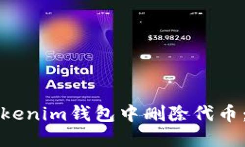 如何在Tokenim钱包中删除代币：完整指南