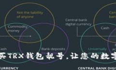如何选择和购买TRX钱包靓号，让您的数字资产更