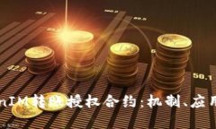 深入探讨TokenIM转账授权合约：机制、应用及安全