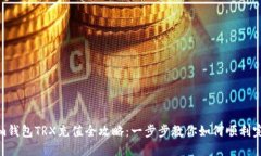 Tokenim钱包TRX充值全攻略：一步步教你如何顺利完