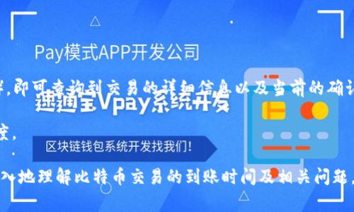   比特币交易需要多久到账？深度解析交易时间因素 / 
 guanjianci 比特币交易, 比特币到账时间, 加密货币, 交易确认 /guanjianci 

比特币作为一种去中心化的数字货币，在近年来的金融市场中广受关注。很多人对比特币的交易流程和到账时间充满好奇，尤其是新手用户。本文将深入探讨比特币交易需要多久才能到账，并分析影响到账时间的各种因素。同时，我们还将回答一些相关问题，帮助读者更好地理解比特币交易的过程。

比特币交易基础知识
在解答比特币交易到账时间的问题之前，我们首先需要了解比特币交易的基本原理。当用户在交易所或个人钱包进行比特币交易时，实际上是将一种数字资产从一个地址转移到另一个地址。这一过程涉及到多个环节，包括交易的签名、验证和区块确认。

比特币网络的核心是区块链，这是一种去中心化的公共账本，记录着所有的比特币交易。从技术角度来看，每个比特币交易首先通过用户的私钥进行数字签名，然后被广播到比特币网络的节点上。节点对交易进行验证，包括确认交易的合法性和足够的余额。

比特币到账时间的影响因素
比特币交易到账时间主要受到以下几个方面的影响：

h41. 网络拥堵情况/h4
比特币网络的交易处理能力是有限的，每个区块最多可以处理一定数量的交易（目前约为1MB），这就导致了在交易量激增时，网络可能会出现拥堵现象。当网络拥堵时，交易的确认时间可能会显著增加。用户可通过增加交易手续费来加快交易处理速度。

h42. 交易手续费/h4
比特币网络的随机性使得交易手续费成为影响到账时间的重要因素。当用户发起交易时，他们可以设定交易手续费的高低。手续费越高，矿工越倾向于优先处理该笔交易。因此，合理设置手续费可以有效缩短到账时间。

h43. 确认次数/h4
比特币交易通常需要经过多次确认才能被认为是安全的。大多数交易所和商家要求至少6次确认才能视为最终到账。每次确认的时间取决于区块生成的速度，平均为10分钟。因此，用户在进行交易时需要考虑确认次数和相应的时间成本。

h44. 使用的交易所/钱包类型/h4
不同的交易所和钱包对交易确认的策略不同。一些交易所提供快速到账的选项，可能会选择相应的策略加速确认过程。而某些个人钱包可能在繁忙时段处理速度较慢。因此，选择一个有良好口碑和高效率的交易所或钱包可以影响到账时间。

h45. 其他外部因素/h4
除了网络和手续费外，其他外部因素也可能影响比特币的到账时间，比如用户的网络连接质量、交易所的服务器负荷等，这些都可能造成延迟。因此，交易时用户需要保持网络畅通，以减少不必要的延误。

常见问题解答

问题1：比特币交易的确认过程是怎样的？
在比特币交易中，确认过程是确认交易合法性的关键环节。每笔交易需要通过矿工验证，并记录在一个区块上，只有经过多个区块的确认，交易才能被认为完成。以下是确认过程的详细步骤。

首先，用户通过签名发送交易，交易信息被发送到比特币网络的各个节点。节点会检查交易的有效性，例如查看发送者是否拥有足够的余额，交易是否是有效的未花费交易输出（UTXO）。合法的交易会被各个节点广播，并等待被矿工纳入下一个区块。

矿工通过竞争解决复杂的数学问题来打包交易。他们需要选择尽可能多的交易，形成一个符合交易额要求的区块。通常矿工会优先选择手续费高的交易，这也是为什么用户在较拥堵的网络环境下需要支付更高手续费的原因。

当一个矿工成功地打包了交易并生成区块后，这个区块将被广播到网络上的所有节点。每个节点会验证新区块的合法性，并将其添加到各自的区块链副本中。经过多个区块的确认，交易将被认为是安全的，这通常需要6次确认（约60分钟）才能被广泛信任。

问题2：比特币交易从发起到完成需要多长时间？
比特币交易的时间从发起到完成是不固定的，受到多种因素的影响。一般情况下，从用户发起交易到获得第一次确认通常需要约10分钟，具体时间会因网络状态、手续费设置和其他因素而异。

如果用户设置了较高的交易手续费，矿工可能会优先处理该笔交易，确保其快速得到第一次确认。而在网络拥堵的情况下，可能需要更长的时间才能处理。交易的完成时间通常取决于交易是否需要多次确认，大部分交易需要6次确认才能再次出售或转移。

总结来说，如果网络运行正常且没有明显的拥堵，用户在支付适当的手续费的情况下，可能在10分钟内获得第一次确认，而完成交易则可能需要一个小时或更长的时间。

问题3：如何提高比特币交易的到账速度？
想要提高比特币交易的到账速度，可以采取以下几个策略：

h41. 提高交易手续费/h4
在发起交易时，可以选择支付更高的交易手续费，以吸引矿工优先处理。虽然这意味着用户需要花费更多，但在拥堵时段可以有效加快交易确认速度。

h42. 选择高效的钱包和交易所/h4
选择那些在处理速度和用户体验上口碑较好的钱包或交易所，能够直接影响到账时间。某些交易所提供快速到账的功能，用户可以根据实际需求做出选择。

h43. 注意网络状况/h4
保持良好的网络连接，确保信息能够迅速发送到比特币网络。避免在高峰时段（例如，周末或假期）进行交易以减少网络拥堵的影响。

h44. 使用替代网络/h4
利用闪电网络（Lightning Network）等第二层解决方案进行快速微支付，这些方法能极大地提升交易速度并减少手续费。

问题4：比特币交易失败的原因有哪些？
比特币交易失败可能由于多种原因导致，以下是一些常见的原因：

h41. 不足的交易手续费/h4
如果用户设置的交易手续费过低，在网络拥堵时，交易可能会长时间未能得到确认，最终可能被矿工丢弃，导致交易失败。

h42. 交易数值不合法/h4
在进行比特币交易时，如果用户试图发送超过自己的账户余额的比特币，交易将无效并失败。此类交易在发起之初就会被节点拒绝。

h43. 网络问题/h4
用户如果在执行交易时出现网络连接故障，交易信息可能无法被成功发送到比特币网络，导致交易失败。

4. 交易重复问题/h4
比特币网络会防止双重花费，如果在短时间内同一笔比特币发起两次交易，后发交易会被拒绝。

问题5：如何查看比特币交易状态？
用户可以通过区块链浏览器（如Blockchain.com、Blockchair等）来查看比特币交易的状态。用户只需输入自己的交易ID（TXID），即可查询到交易的详细信息以及当前的确认状态，包括确认次数和所在区块高度。

此外，大多数交易所和钱包提供了交易状态监控功能，用户可以在交易记录中查看每笔交易的状态，获取相关的到账信息和进度。

总之，通过合理配置手续费和选择合适的交易平台，用户可以提升比特币交易的到账效率。希望本文能够帮助读者更全面、更深入地理解比特币交易的到账时间及相关问题。