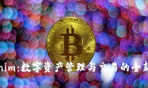 Tokenim：数字资产管理与交易的全新选择