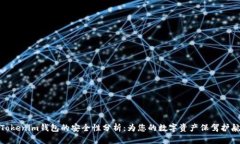 Tokenim钱包的安全性分析：为您的数字资产保驾护