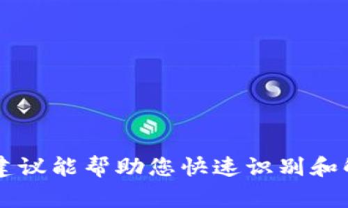 在使用Tokenim（或其他加密货币相关工具和平台）时，如果您看到显示感叹号的警告，通常意味着有一些需要注意的问题或警示。这可能跟您的账户状态、交易安全、网络连接等因素有关。以下是一些可能的原因以及相应的解决方法。

### 1. 账户安全警告
如果Tokenim检测到您的账户有异常活动，比如频繁的登录尝试或来自不同设备的登录，系统可能会显示感叹号进行警示。

#### 解决方法：
- **安全检查**：立刻检查您的账户活动，确保没有未经授权的交易。
- **更改密码**：建议立即更改账户密码，并开启双重验证（2FA），提高账户的安全性。
- **联系客服**：如果您发现可疑活动，建议立即联系Tokenim的客服团队，寻求帮助。

### 2. 网络连接问题
如果您的网络连接不稳定或出现故障，Tokenim可能会显示感叹号。

#### 解决方法：
- **检查网络连接**：确保您的设备已连接到互联网，可以尝试重启路由器或者更换网络。
- **清除缓存**：有时，在浏览器中缓存会导致显示错误，清除浏览器的缓存和cookies，然后重新加载Tokenim网站。
- **更换浏览器或设备**：如果问题依旧，尝试在不同的浏览器或设备上访问Tokenim。

### 3. 交易状态警告
在进行交易时，Tokenim可能会显示感叹号以警告您交易的状态，例如交易未完成或存在挂起的交易。

#### 解决方法：
- **查看交易记录**：在Tokenim的交易历史中查看最近的交易，确认其状态。
- **确认交易信息**：确保您输入的交易信息（如金额、地址等）是正确的。
- **等待确认**：某些交易可能需要时间确认，特别是在网络拥堵的情况下。

### 4. 钱包设置问题
如果您的钱包设置不正确，例如未同步或未连接到网络，Tokenim可能会给出警告。

#### 解决方法：
- **检查节点连接**：确认您的钱包是否已连接到正确的节点或服务器。
- **更新钱包软件**：确保您的钱包软件是最新版本，以避免兼容性问题。
- **重新安装钱包**：如果问题无法解决，您可以尝试卸载再重新安装钱包。

### 5. 版本更新提示
Tokenim也可能在发布新版本时显示感叹号，以提示用户更新。

#### 解决方法：
- **检查更新**：查看Tokenim是否有新的版本可以更新，保持软件在最新状态。
- **跟踪更新日志**：关注更新日志，了解新版本的改进和已修复的问题。

### 结论
Tokenim显示感叹号的原因可能与账户安全、网络连接、交易状态、钱包设置或软件版本有关。希望上述建议能帮助您快速识别和解决问题。如果持续存在问题，建议联系Tokenim的客服以获取更专业的帮助。