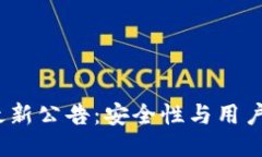 IM Token钱包最新公告：安全性与用户体验的全面提