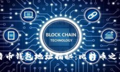 中本聪的比特币钱包地址揭秘：比特币之父的隐