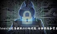 解决TokenIM无法提现EOS的问题：全面指南和常见问