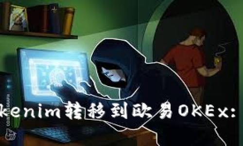 如何将Tokenim转移到欧易OKEx: 完整指南