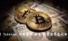详解 Tokenim 付款密码：安全、设置与常见问题解