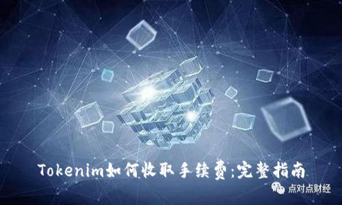 Tokenim如何收取手续费：完整指南