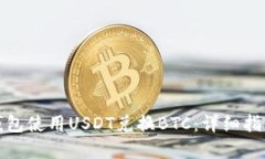 如何在火币钱包使用USDT兑换BTC：详细指南与实用