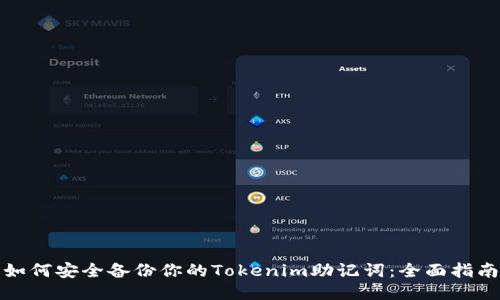 如何安全备份你的Tokenim助记词：全面指南